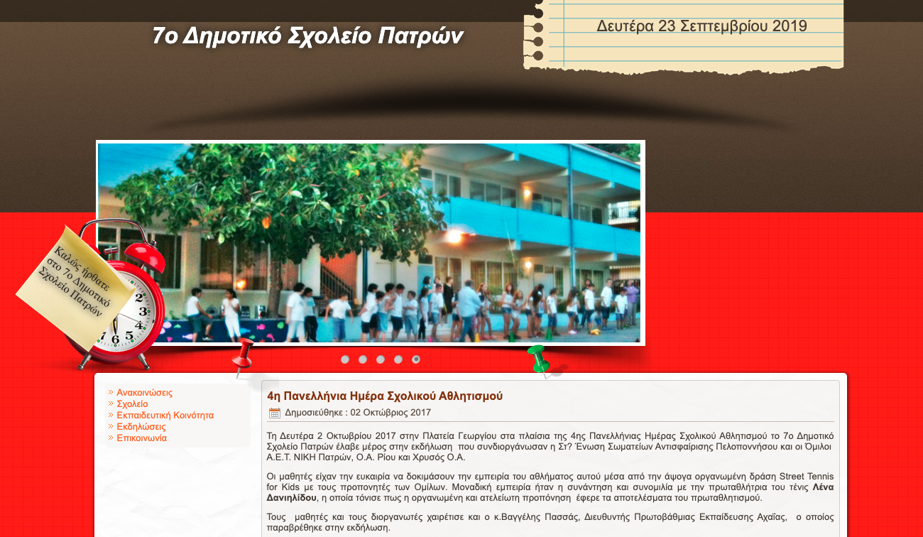 Δημιουργία δυναμικής ιστοσελίδας για το 7ο Δημοτικό Σχολείο Πατρών