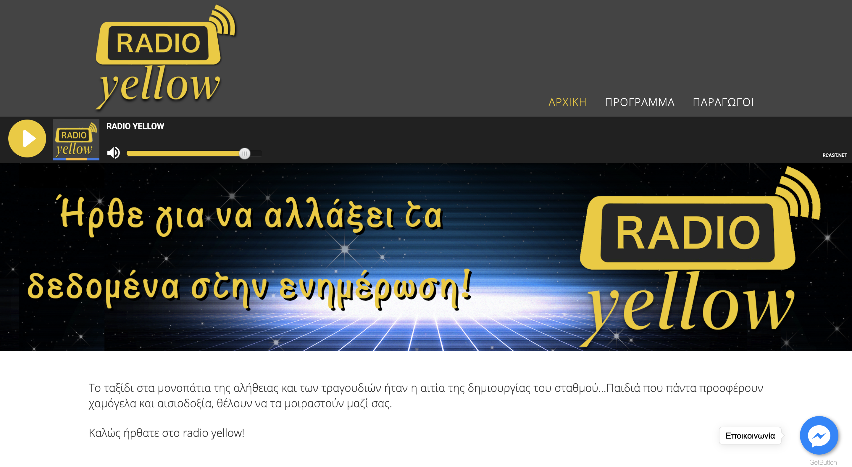 Σχεδίαση και ανάπτυξη δυναμικής ιστοσελίδες για τον διαδικτυακό ραδιοφωνικό σταθμό